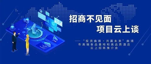 云聚曲靖，共创未来 高端食品基地与高品质酒店云上招商推介会纪实