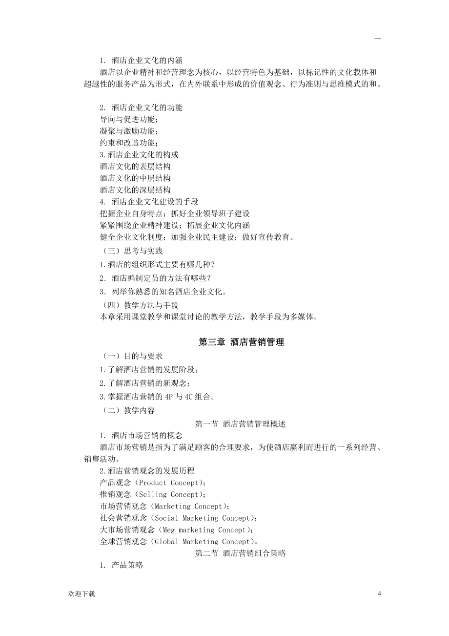 酒店管理课程教学大纲