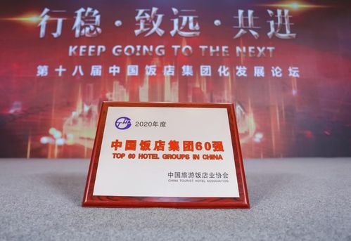 深航酒店管理公司再创辉煌，荣膺中国最具规模饭店管理集团60强
